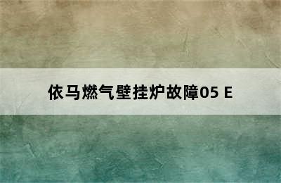 依马燃气壁挂炉故障05 E